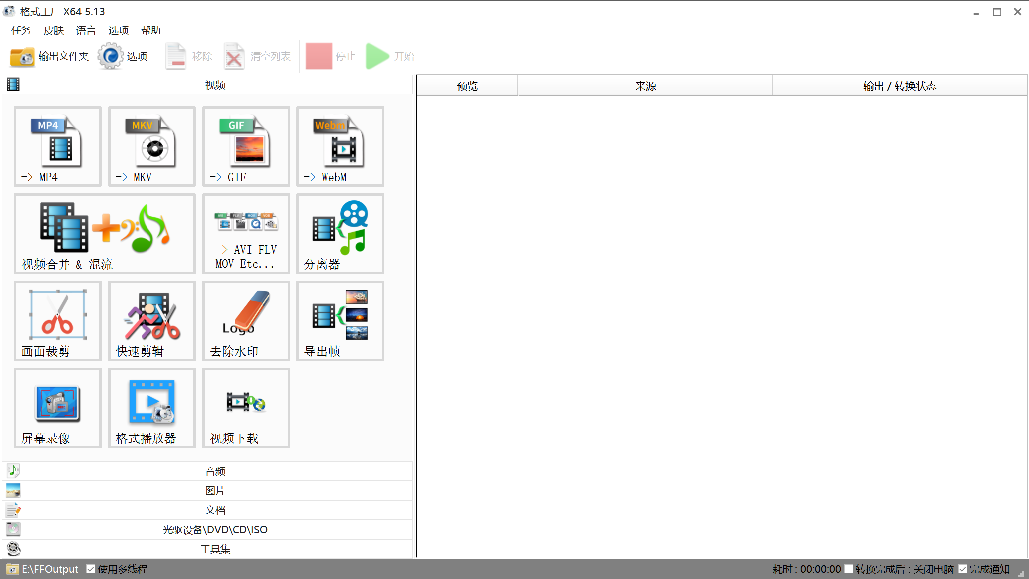 格式工厂_v5.13.0_去广告绿色版_x64