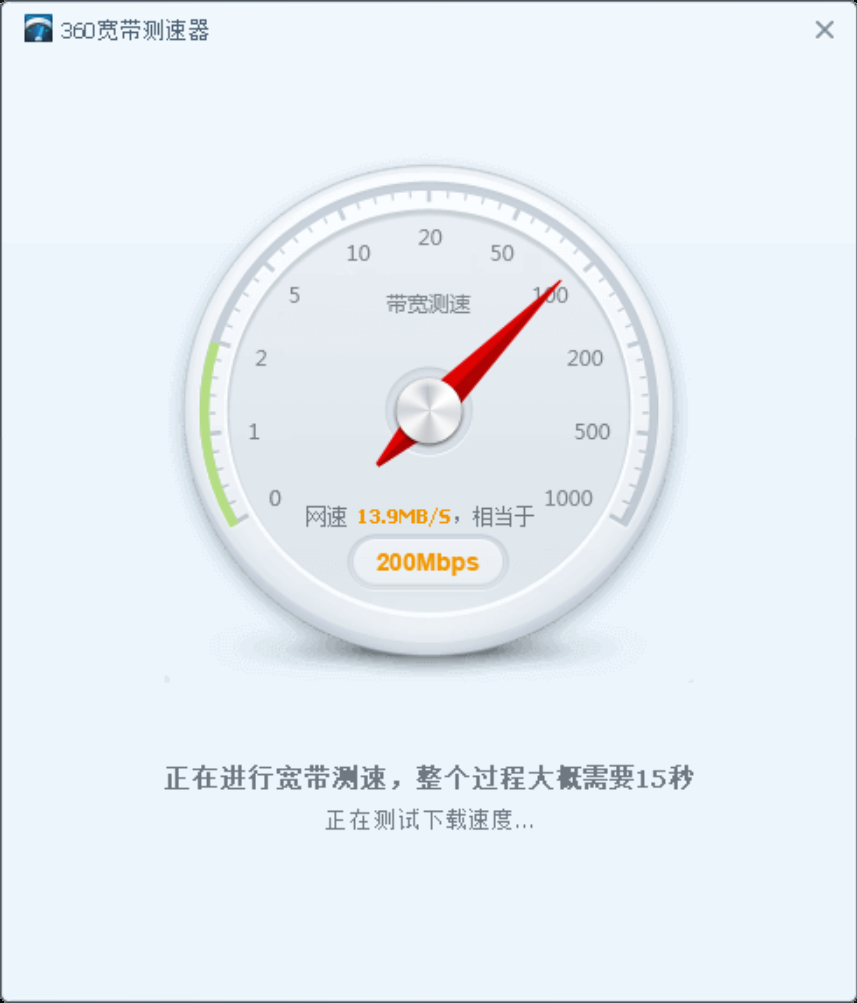 360宽带测速器 V15.0.0.1010 去广告单文件版V2