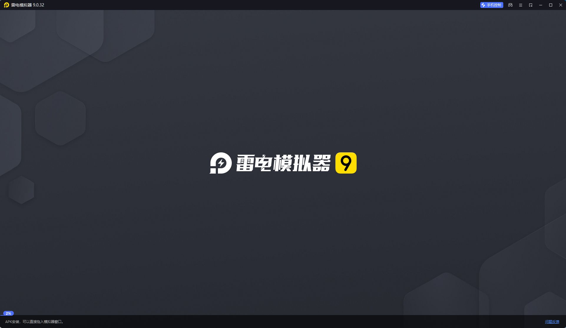 雷电模拟器9_v9.0.32-x64-去广告绿色版