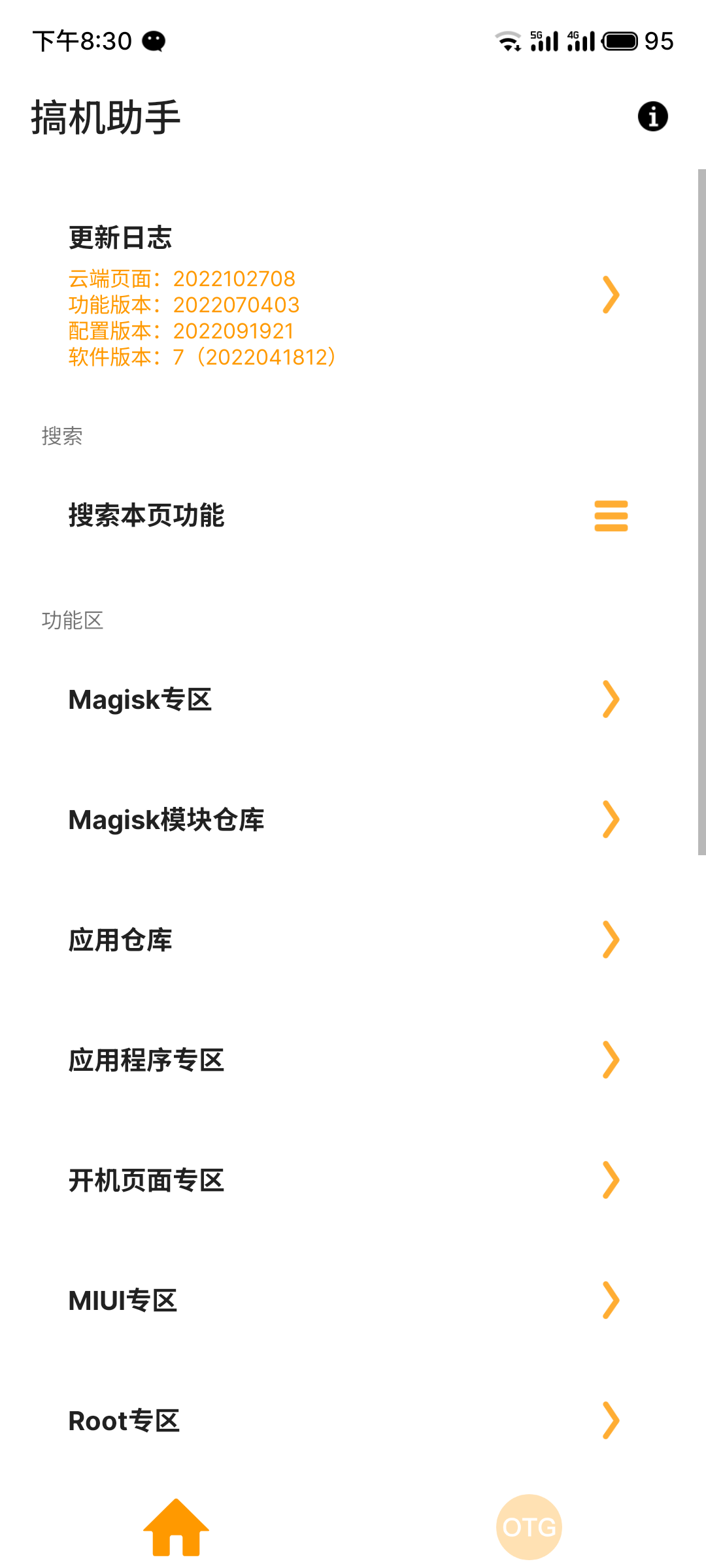 搞机助手