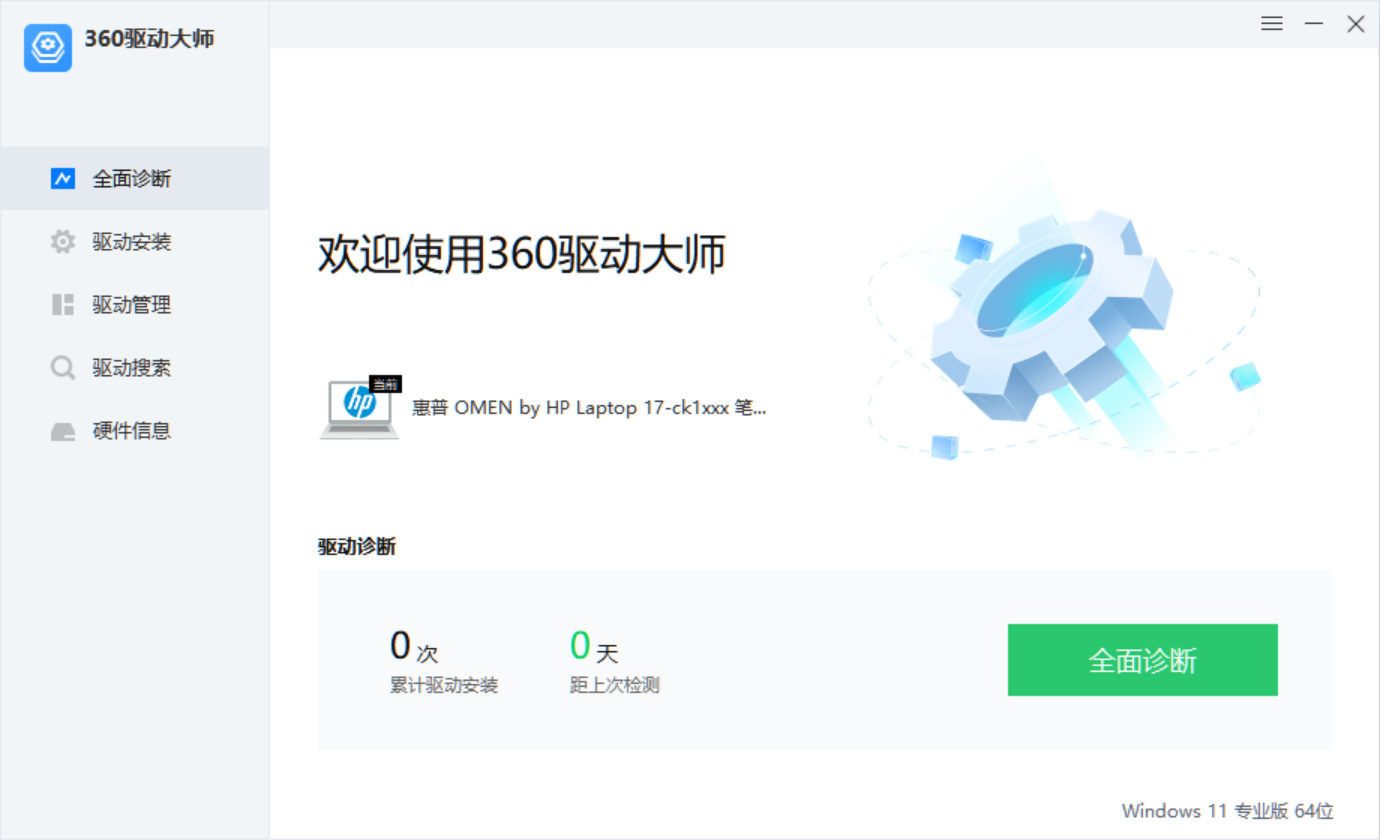360驱动大师纯净版v2.0.0.1860绿色单文件