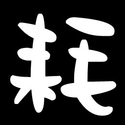大挪耗