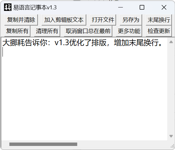 易语言记事本v1.3