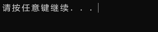 C语言怎么暂停