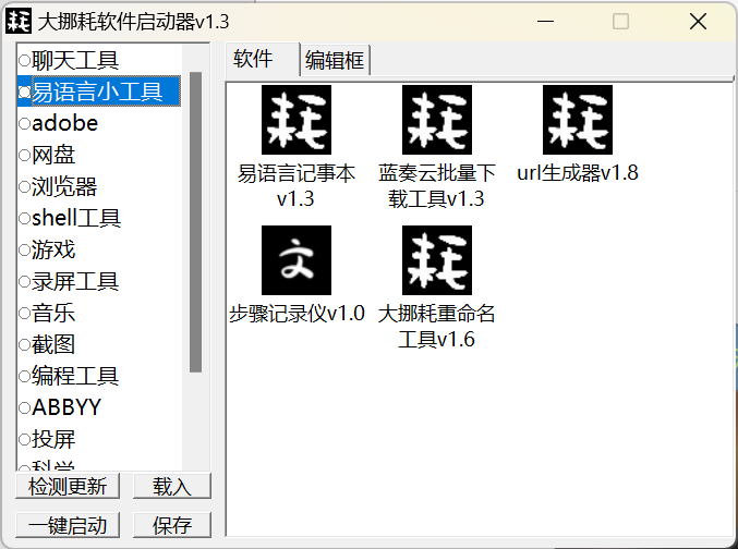 大挪耗软件启动器v1.3