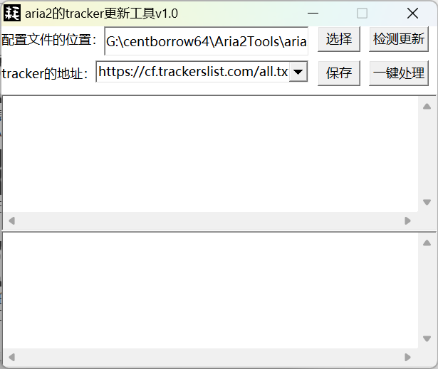 aria2的tracker更新工具v1.0