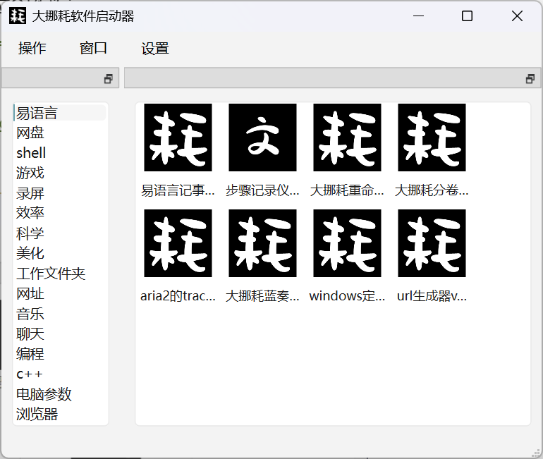 大挪耗软件启动器v1.1