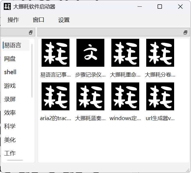 大挪耗软件启动器v1.2