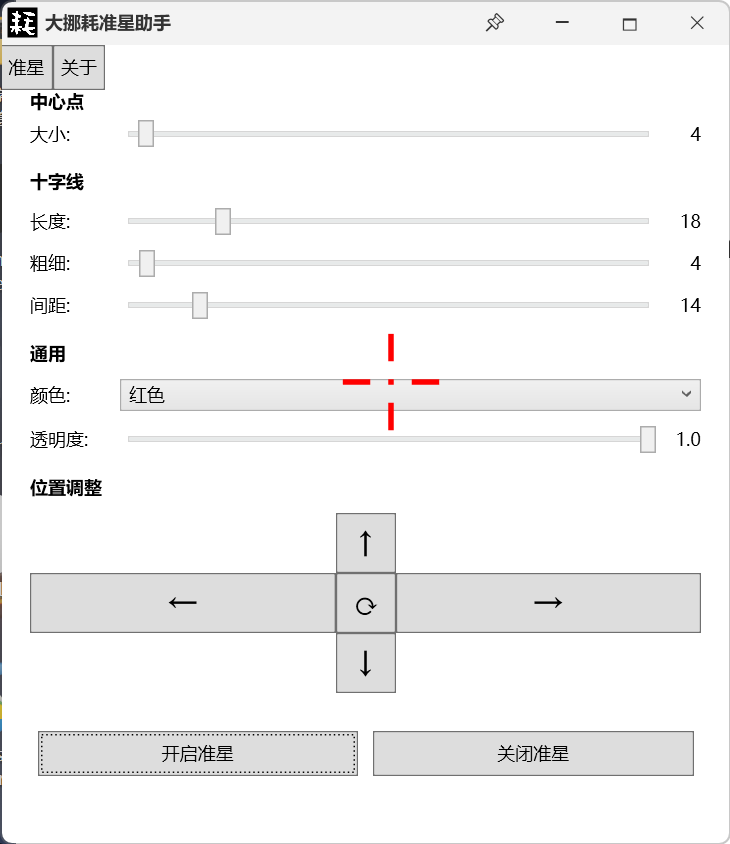 大挪耗准星助手v1.0